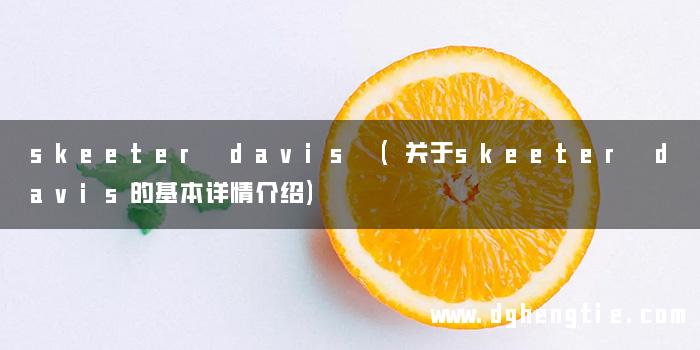 skeeter davis (关于skeeter davis的基本详情介绍)
